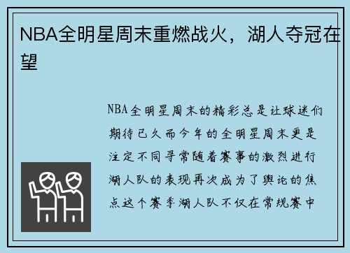 NBA全明星周末重燃战火，湖人夺冠在望